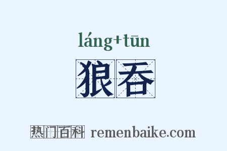 狼吞是什么意思的图片